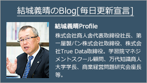 結城義晴のBlog[毎日更新宣言]