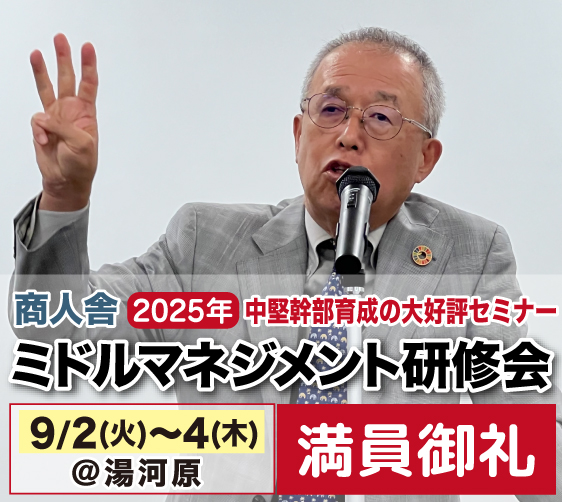 商人舎ミドルマネジメント研修会2025